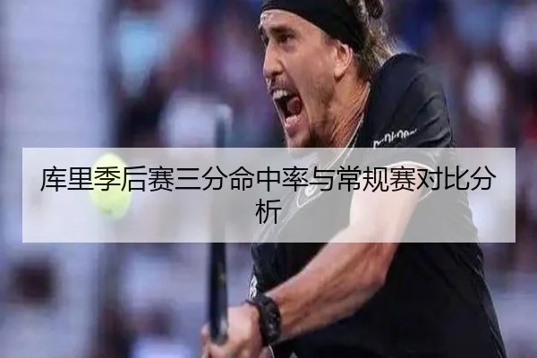 库里季后赛三分命中率与常规赛对比分析